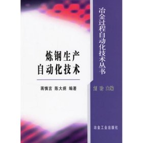 【正版书籍】炼钢生产自动化技术--冶金过程自动化技术丛书