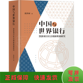 中国与世界银行 贷款项目社会创新机制研究