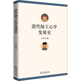 清代陆王**发展史