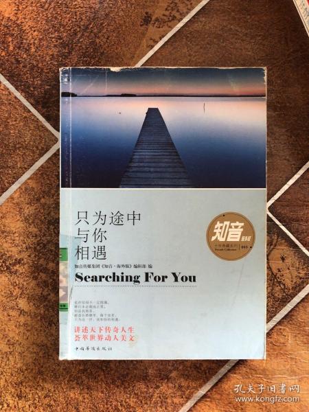 只为途中与你相遇知音传媒集团《知音·海外版》编辑部 编 中国华侨