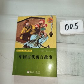 世界少年文学经典文库：中国古代寓言故事