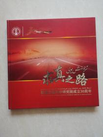 求真之路～新疆交通科學研究院成立30周年1980-2010（有光盤）