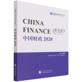 中国2020（英文版） 财政金融 杨英明 新华正版