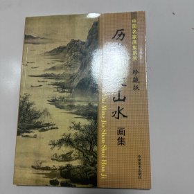 中国名家画集系列：珍藏版 历代名家山水画集