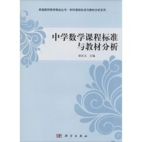 中学数学课程标准与教材分析 徐汉文 9787030394088 科学出版社