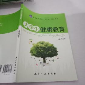 大学生健 康教育(十三五)邹庆华  主编/ 中航出版传媒有限责任公司