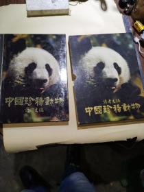 中国珍稀动物  读者文摘