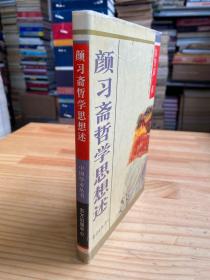 中国学术丛书：颜习斋哲学思想述(大32开精装)