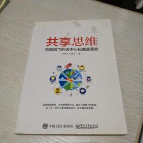 共享思维——互联网下的去中心化商业革命