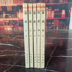 遼史（全五冊）