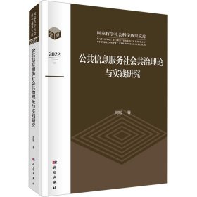 新华正版 公共信息服务社会共治理论与实践研究 周毅 9787030744487 科学出版社