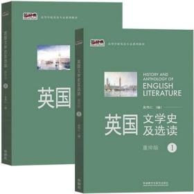 全新正版 英国文学史及选读系列共2册 吴伟仁 9787513531702 外语教研