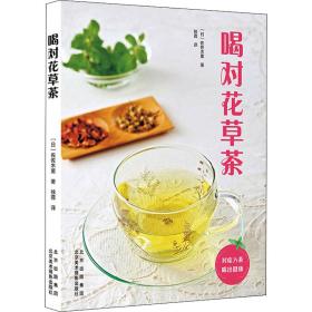 全新正版 喝对花草茶 (日)佐佐木薰 9787559204530 北京美术摄影出版社