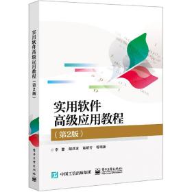 实用软件高级应用教程(第2版) 普通图书/综合图书 编者:李慧//郁洪波//高明芳|责编:秦淑灵 电子工业 9787400940