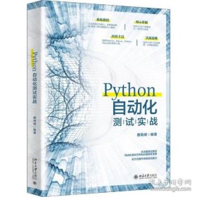 【正版书籍】Python自动化测试实战