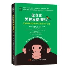 你真比黑猩猩聪明吗？:追踪高智商动物的另类行为和心理 (英)本·安布里奇(Ben Ambridge)著 9787218133300 广东人民出版社