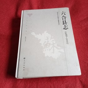 六合县志（1988——2002）有光盘