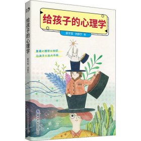 给孩子的心理学 9787519276706 蔡宇哲 世界图书出版有限公司北京分公司
