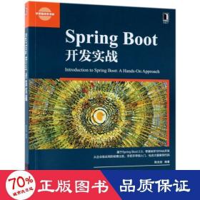 spring boot开发实战 编程语言 陈光剑