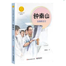 钟南山：生命的卫士/中华先锋人物故事汇/中华人物故事汇