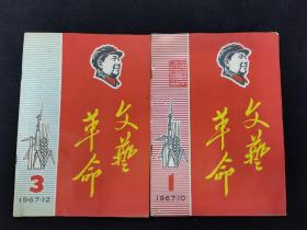 革命文献   （1967.10  创刊号+1967.12两册合售145元）