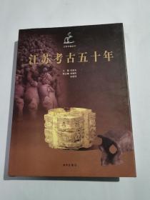 江蘇考古五十年（ 庫存書籍、未使用過 ）