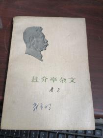 且介亭杂文