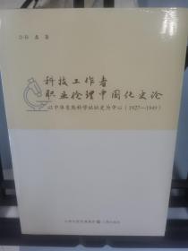 科技工作者职业伦理中国化史论
