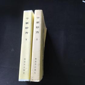 千家妙方（上下）