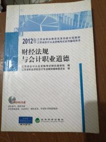 2012年江苏省会计从业资格考试系列辅导用书：财经法规与会计职业道德