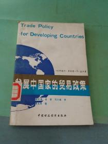 发展中国家人贸易政策