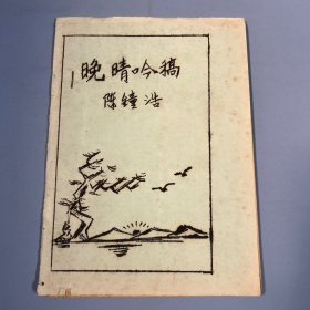 著名文史学家、陈钟浩签名本：32开油印本（晚晴吟稿）