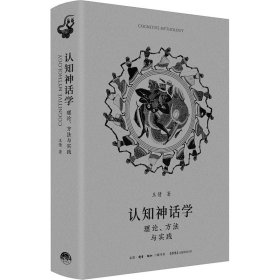 认知神话学 理论、方与实践 社会科学总论、学术 王倩 新华正版