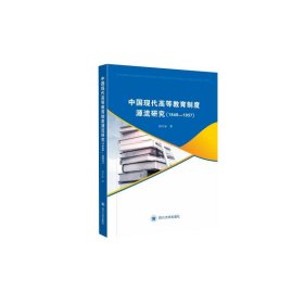 中国现代高等教育制度源流研究(1949-1957)【正版新书】