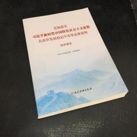 贯彻落实习近平新时代中国特色社会主义思想在改革发展稳定中攻坚克难案例 经济建设
