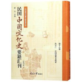 民国中国史要籍汇刊(8卷) 史学理论 陈安仁 新华正版