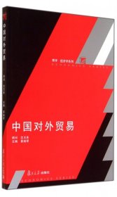 中国对外贸易 9787309101195 景瑞琴 复旦大学出版社