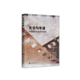 史学与年谱：中国电影表演美学述评 厉震林 9787313283054 上海交通大学出版社