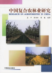 全新正版中国复合农林业研究9787503835841