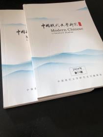 中国现代文学研究丛刊 2020年10.11
