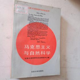 （北京大学科学与社会丛书）马克思主义与自然科学  馆书未阅
