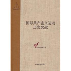 社会党国际局文献(1900-1907)胡振良 编2013-01-01