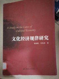 文化经济规律研究