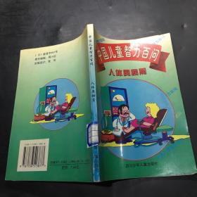中国儿童智力百问.人体奥秘篇