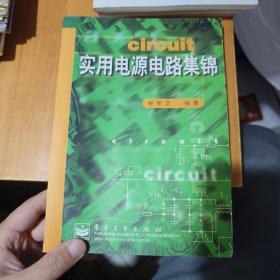 实用电源电路集锦
