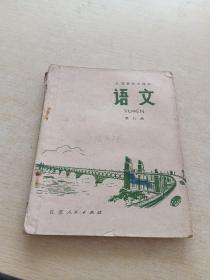 江苏省中学课本 语文 第八册