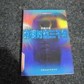 穿梭时空三千年
