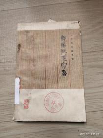 战国纵横家书