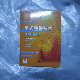 美式整脊技术：原理与操作（国外引进）（中文翻译）（第3版）