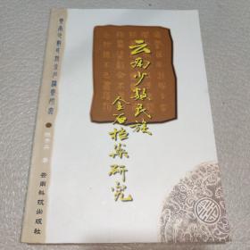 云南少数民族金石档案研究(作者签名)